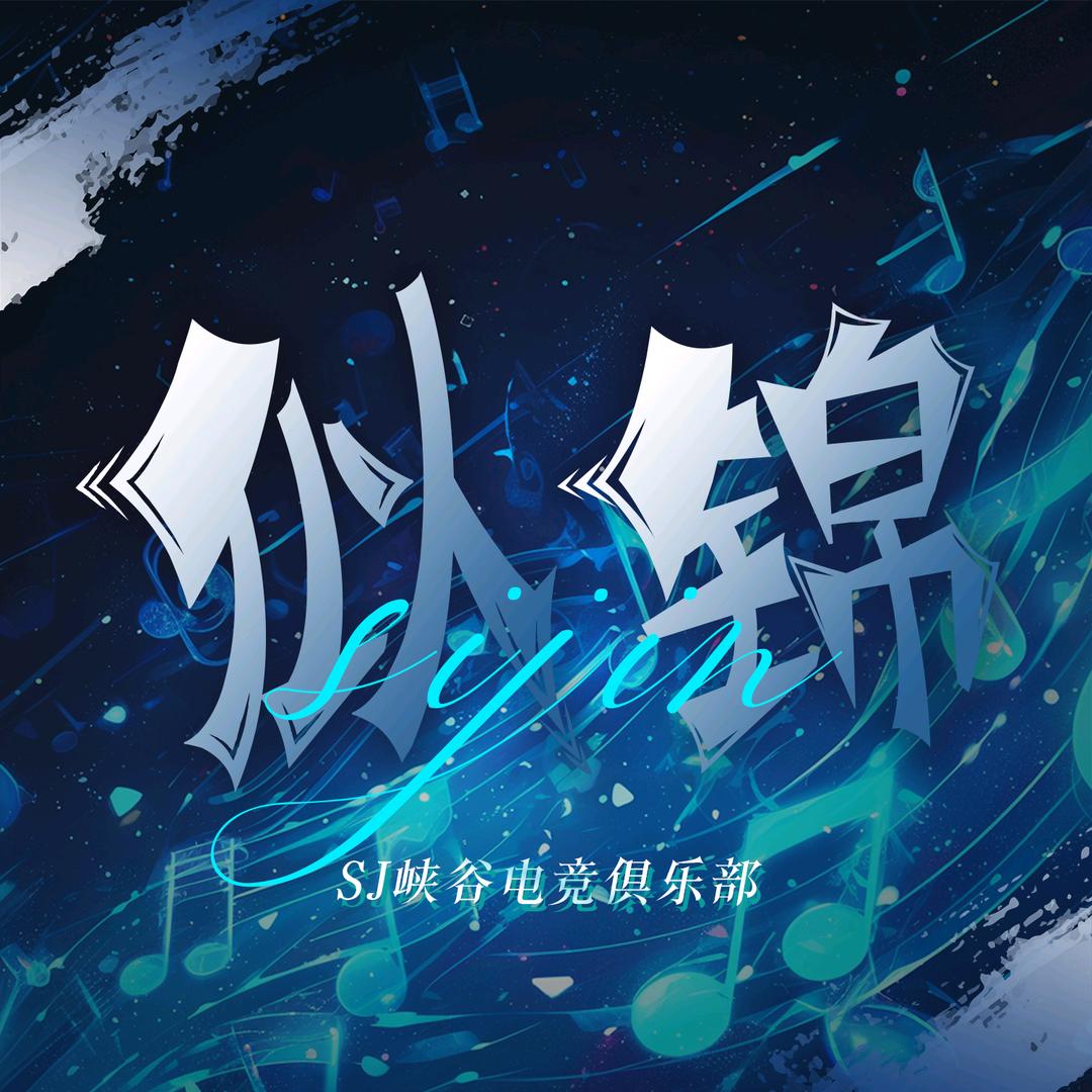 似锦