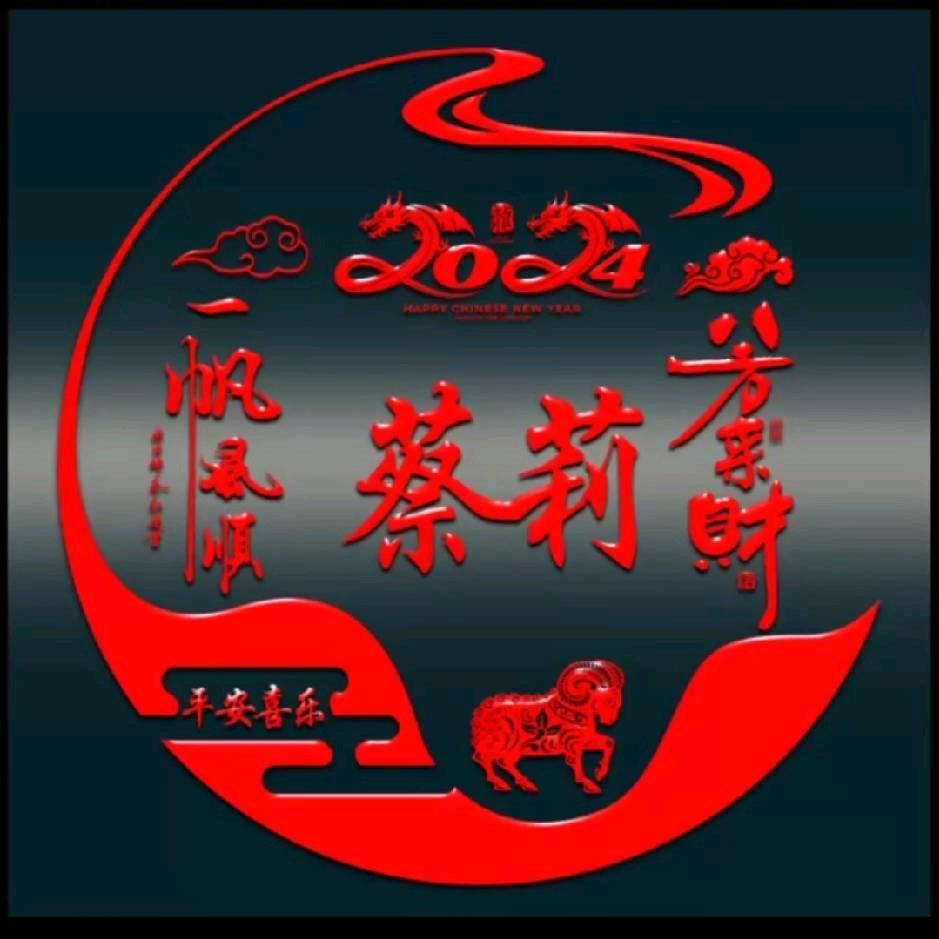 ღ᭄CaiLi鸿运当头