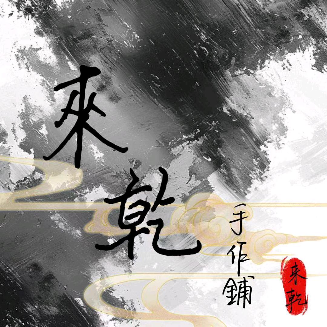 来乾手作铺