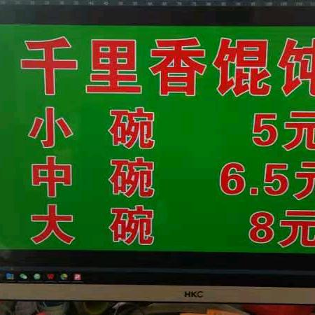 早餐千里香馄饨(招学员)