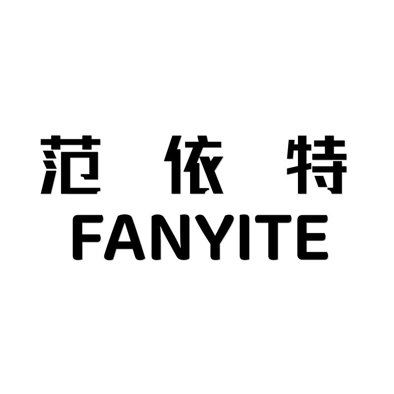 范依特徐州米朗洋服饰有限公司配饰专卖店