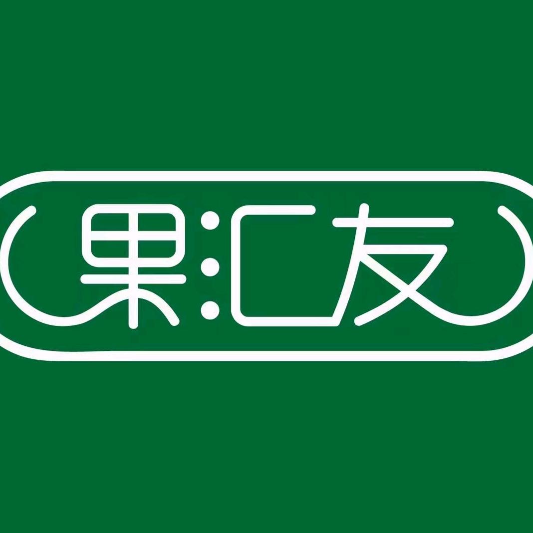 果汇友