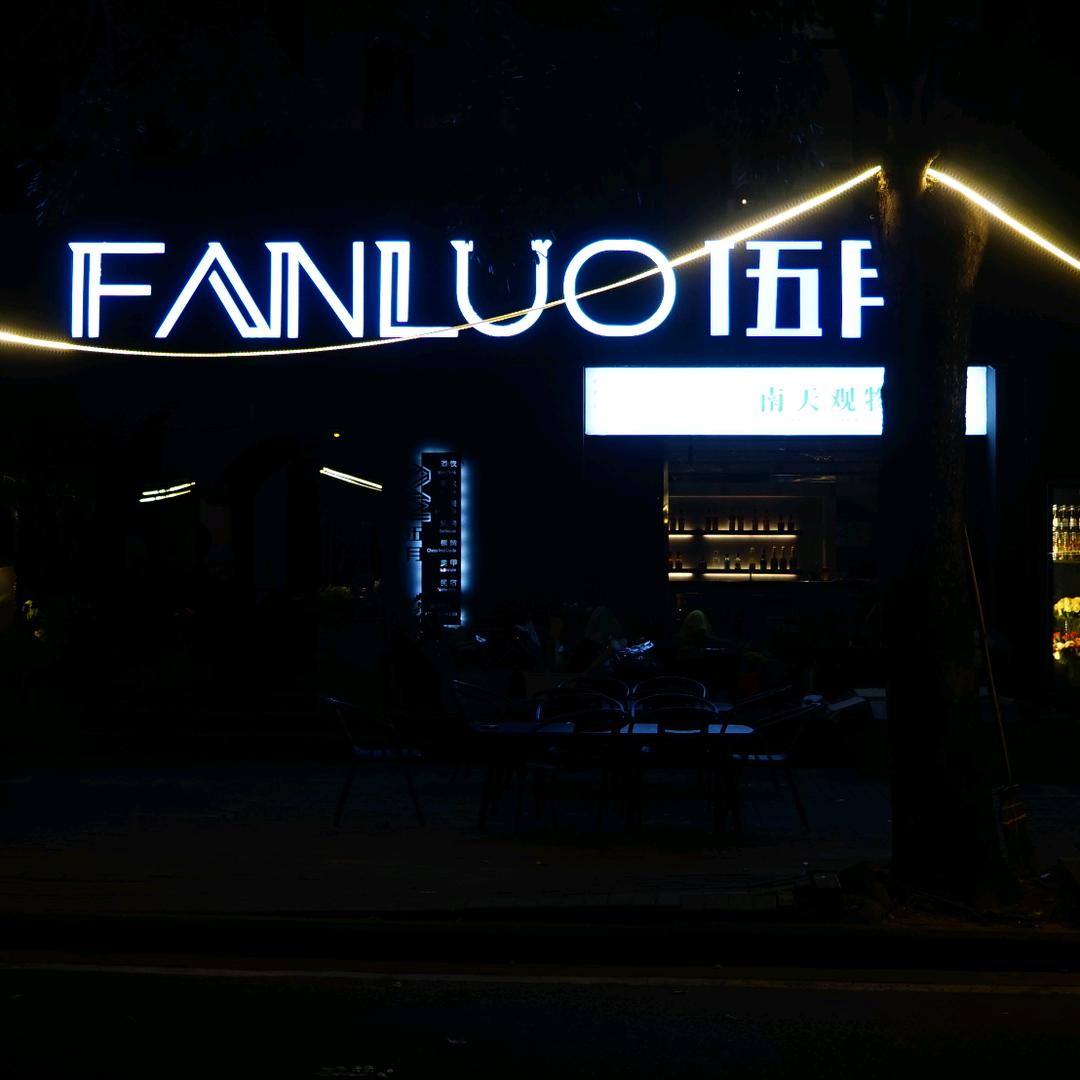 伍月清吧（设计师店）