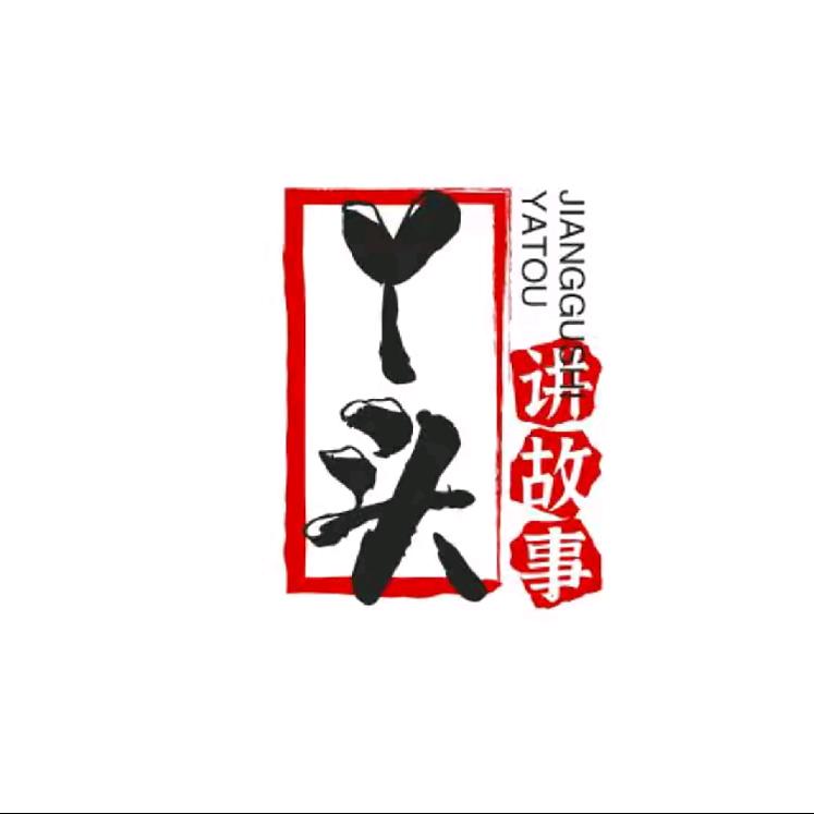丫头讲故事