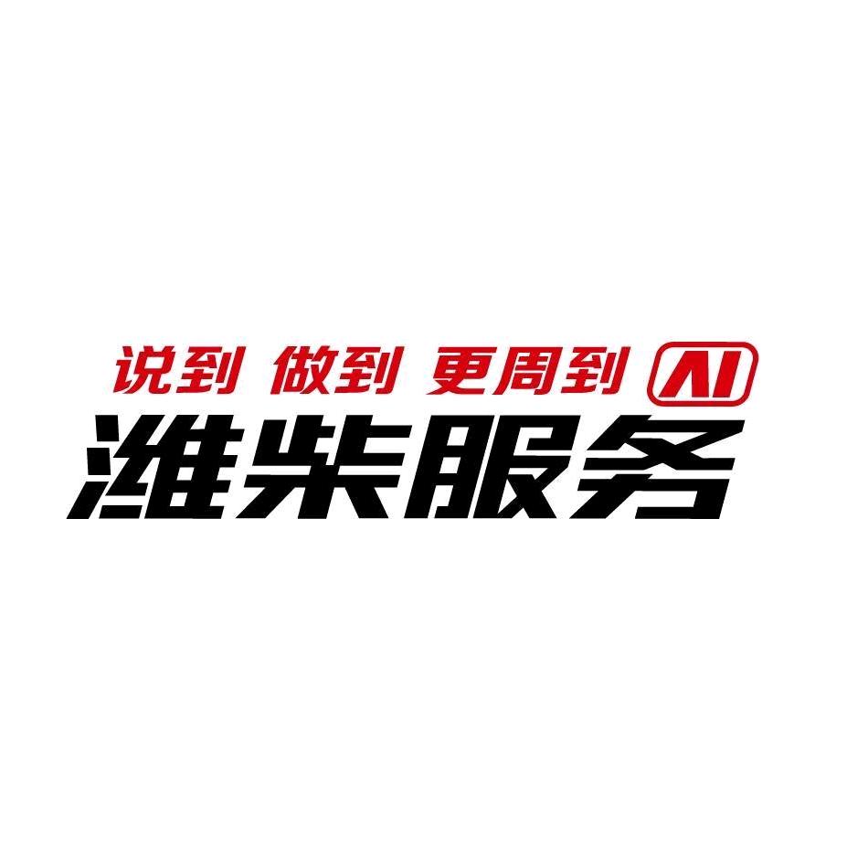 潍柴服务