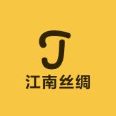 江南丝绸