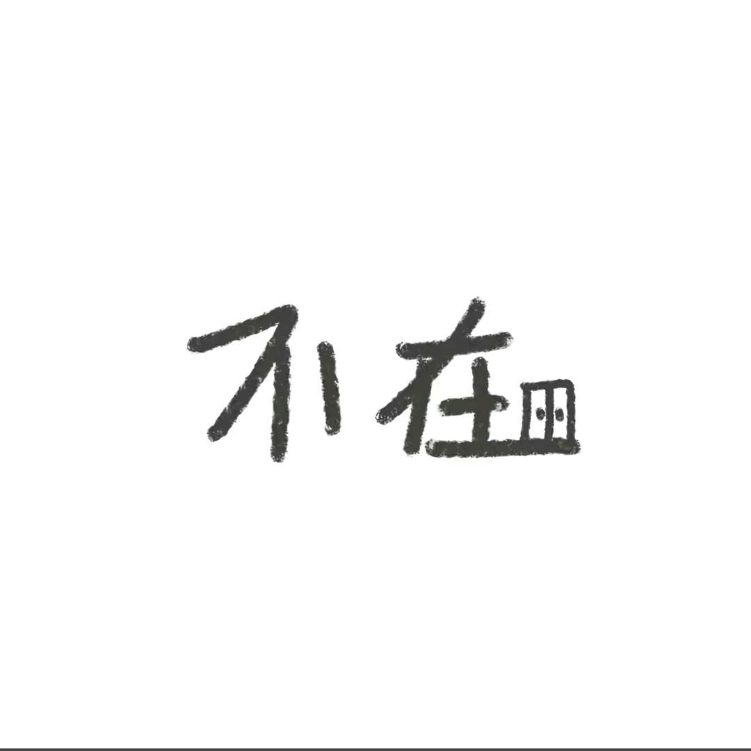 宣和.🥔