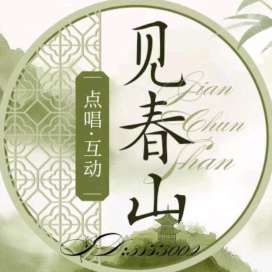 见春山✨新厅启航