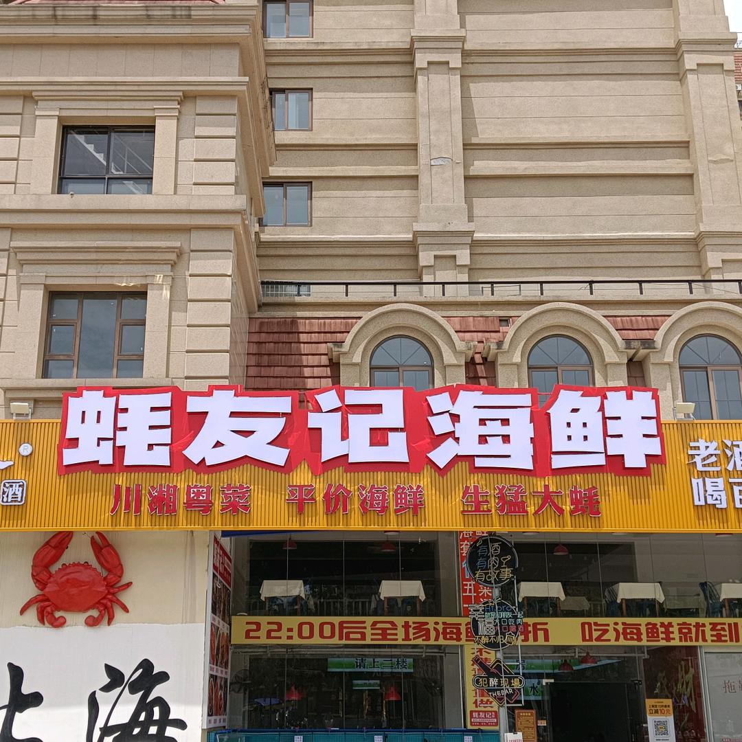 蚝友记海鲜