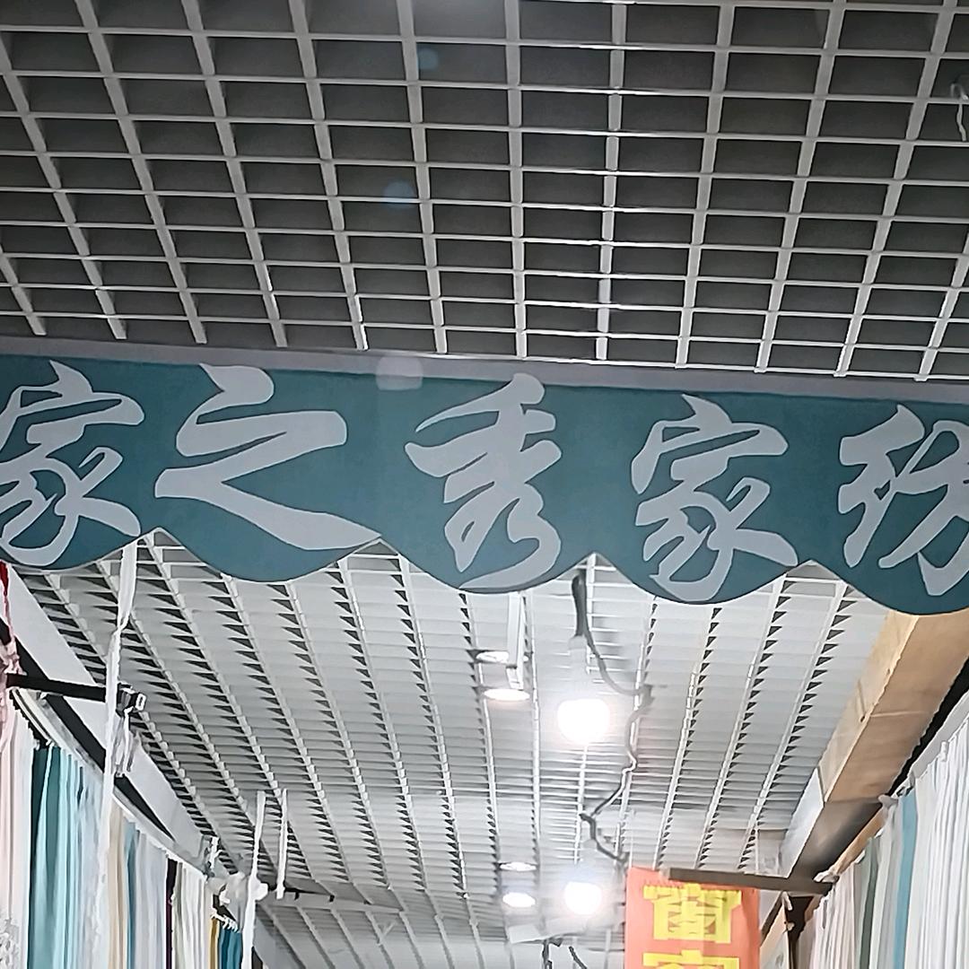 家之秀家纺新兴商贸城三楼盛世71～75号