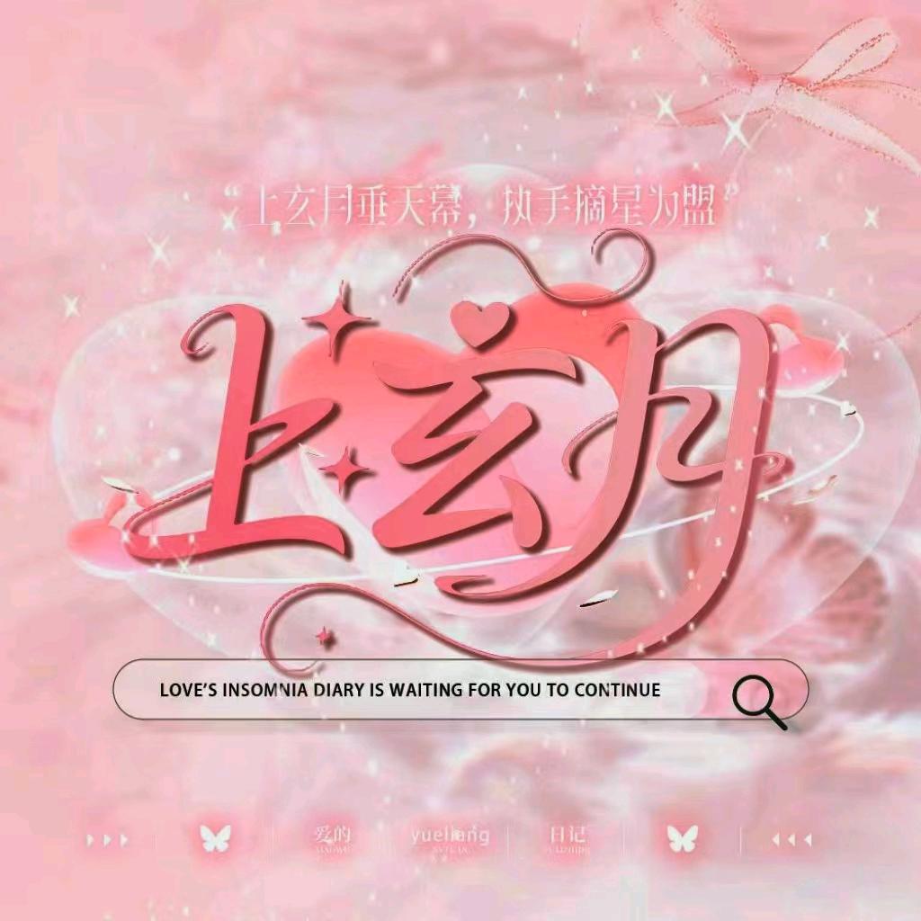 上玄月🦋点唱