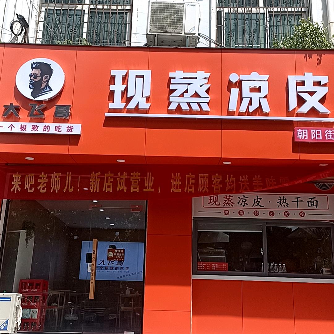 鄢陵现蒸凉皮【朝阳街店】02