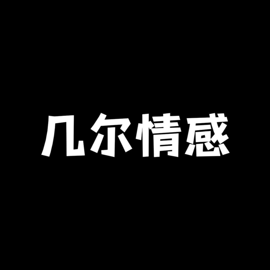 几尔情感🎶