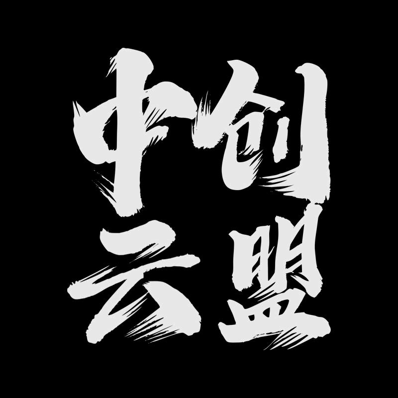 中创云盟