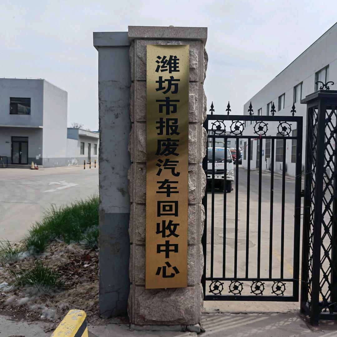 中再生（潍坊）报废机动车拆解有限公司