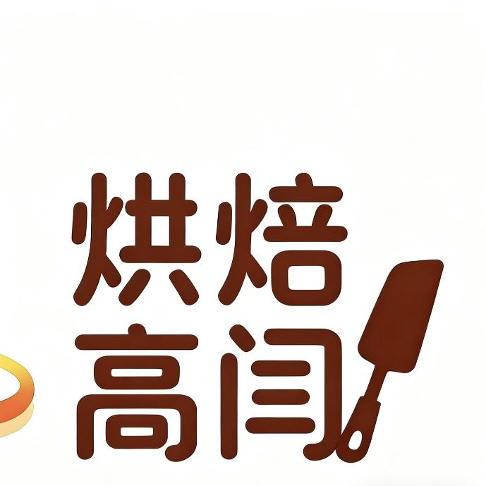 烘焙高闫