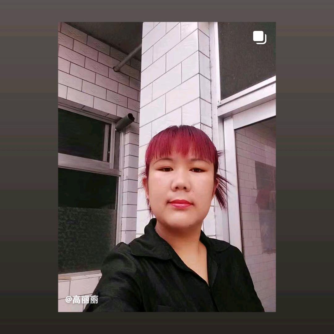 高丽丽