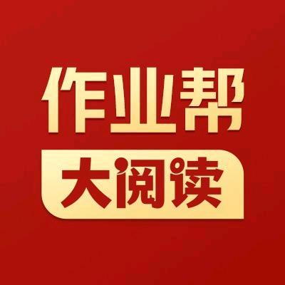 作业帮官方大阅读