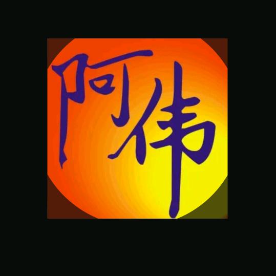 山东阿伟