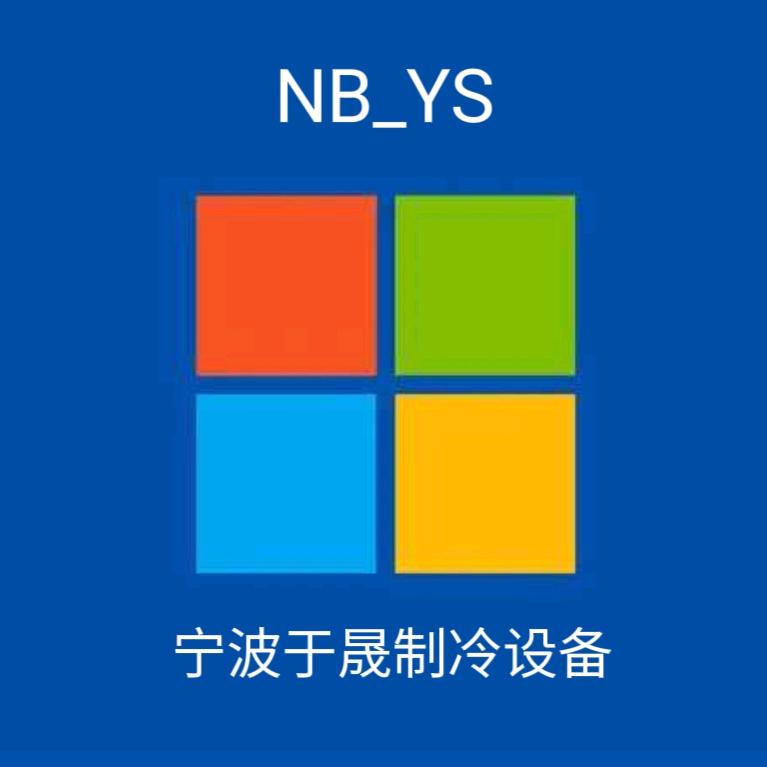 宁波于晟制冷
