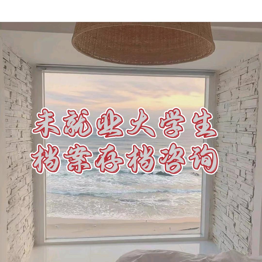 高校毕业生档案存放咨询