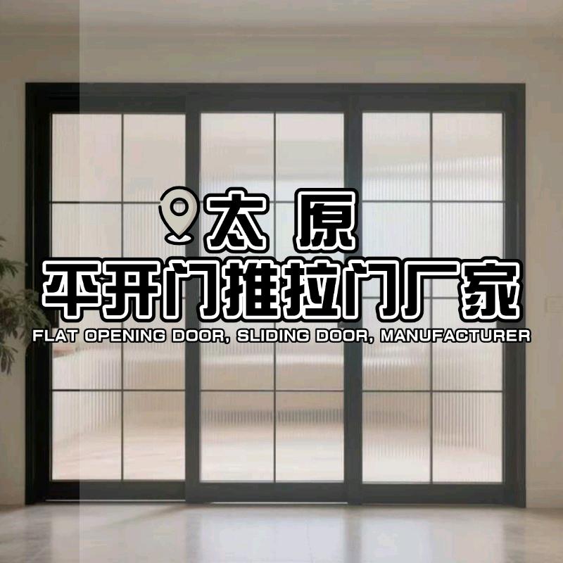 太原平开门/推拉门厂家（雷拓尔）
