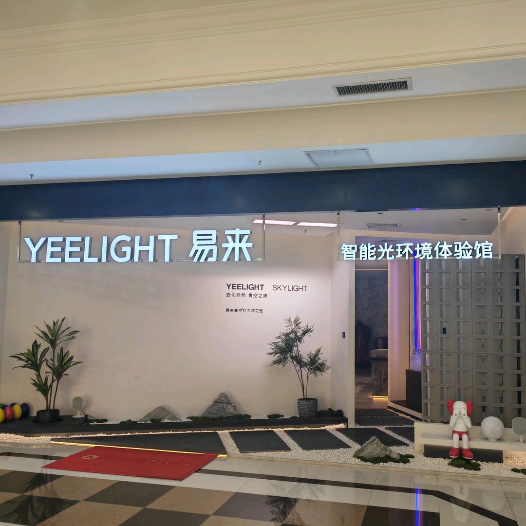 烟台易来智能照明智能家居体验馆