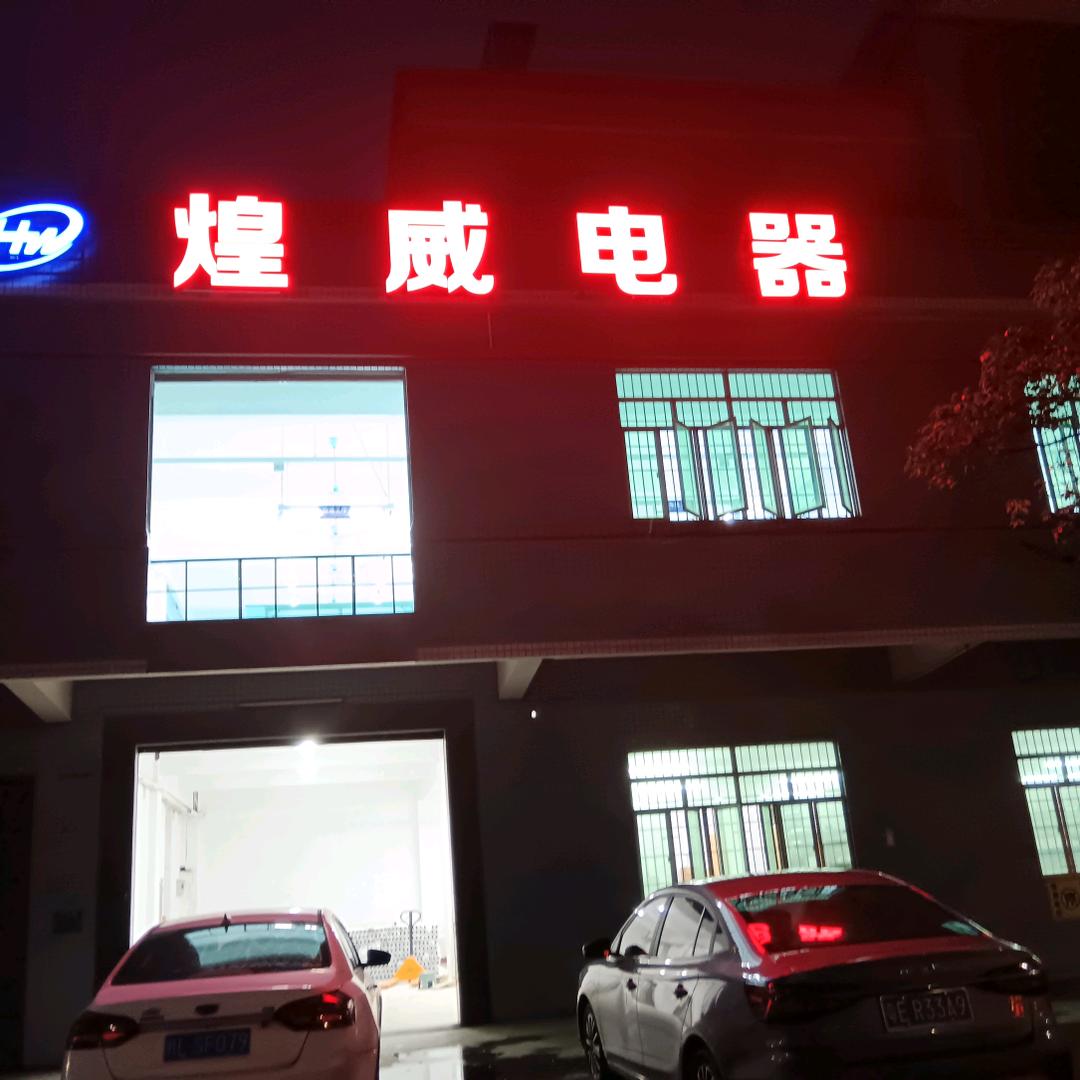 煌威电器-供电照明母线槽厂家