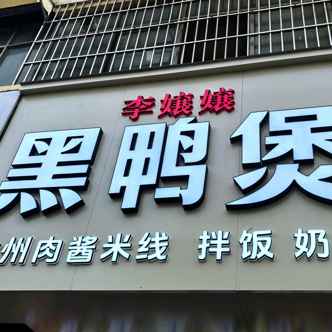 李孃孃黑鸭煲官方号