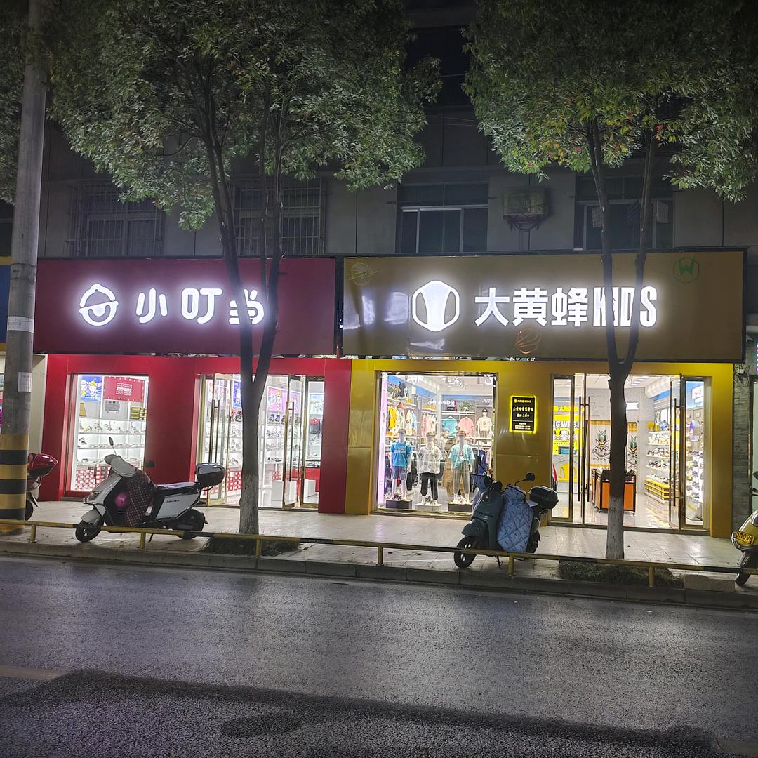 竹溪大黄蜂童装童鞋