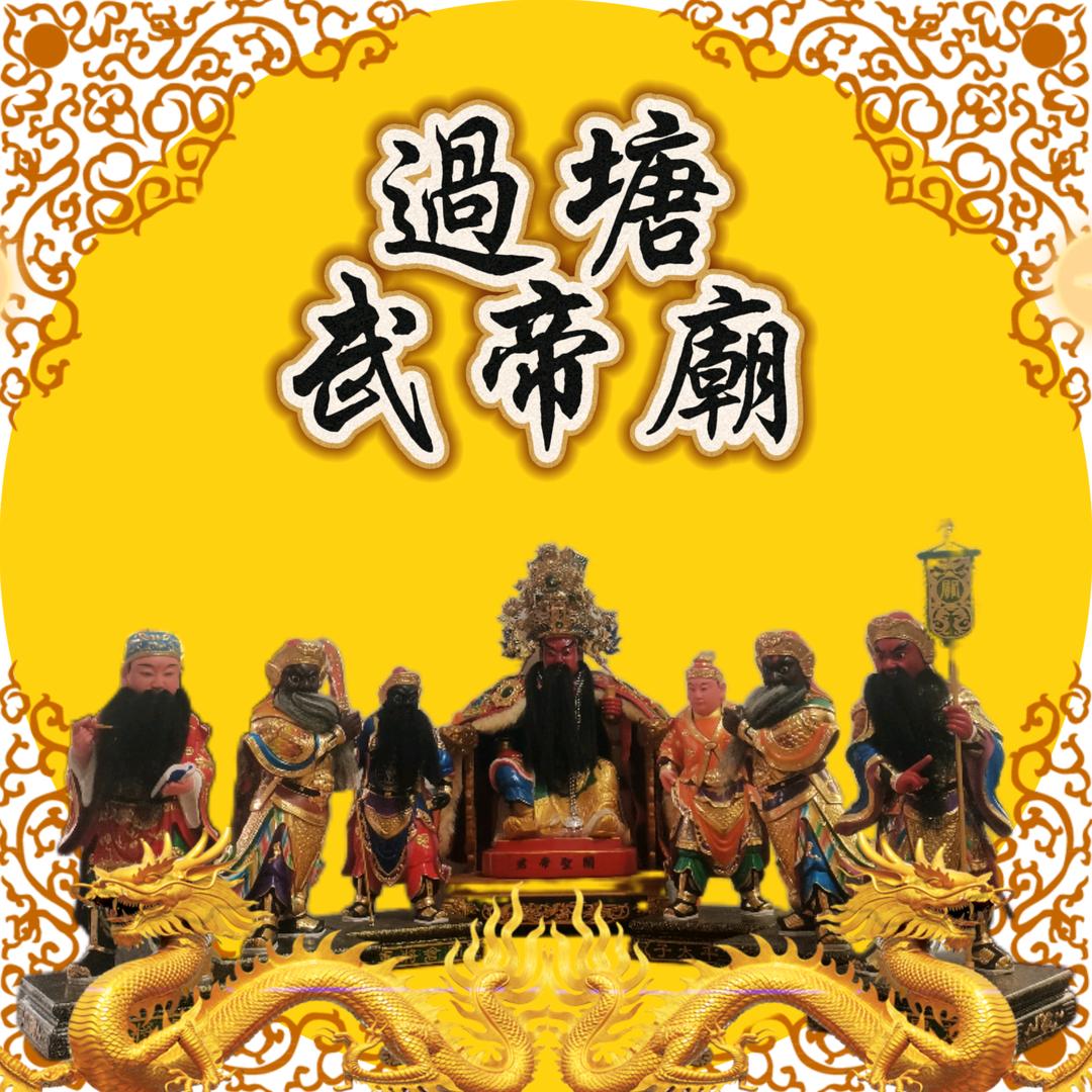 漳州天宝过塘武帝廟關帝文化交流中心