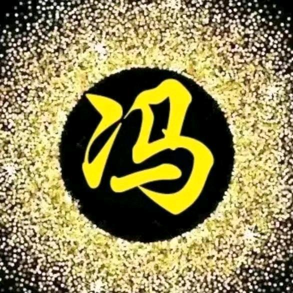 冯  砼  学