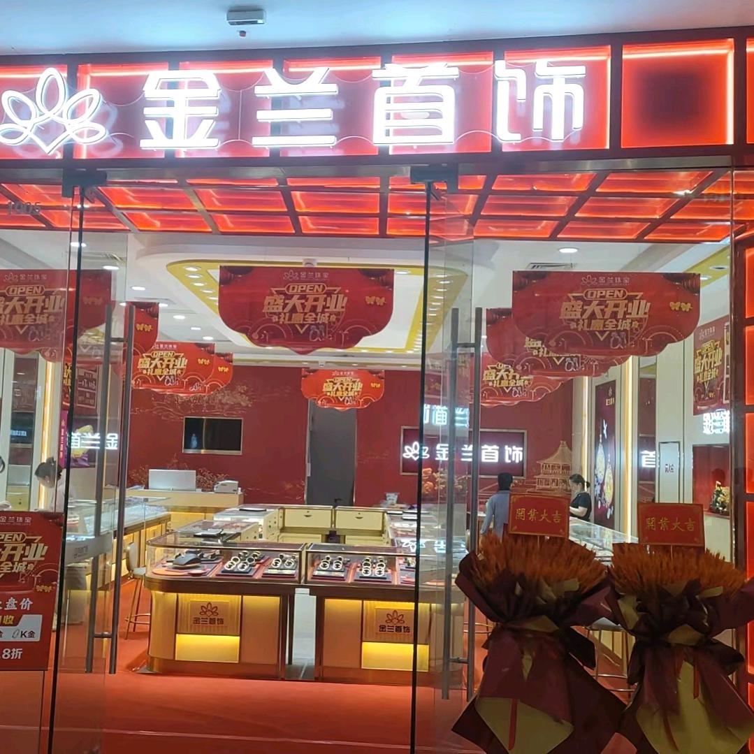 阳逻万达金兰首饰