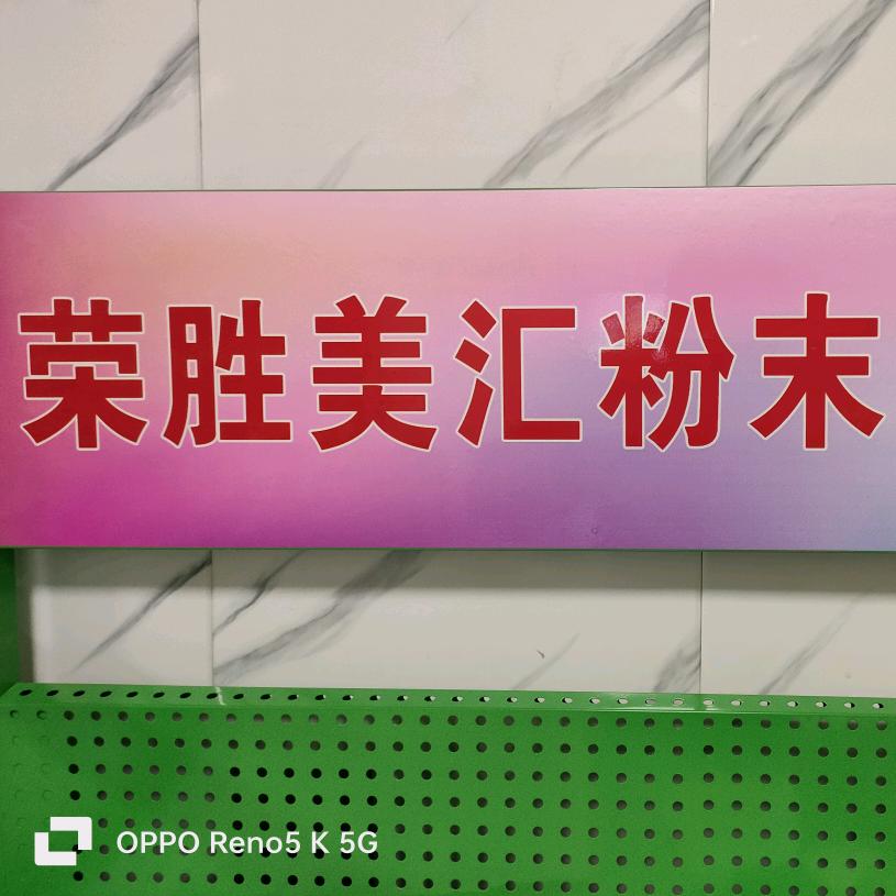 荣胜美汇粉末涂料王立国