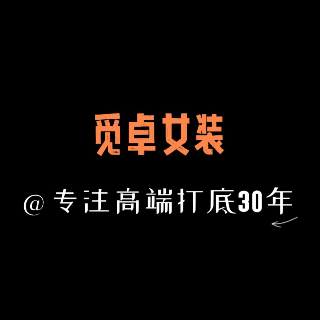 觅卓服装店