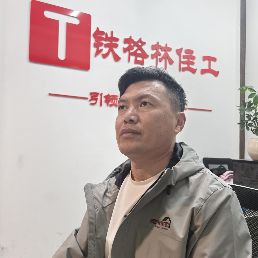 重钢别墅专家-老胡