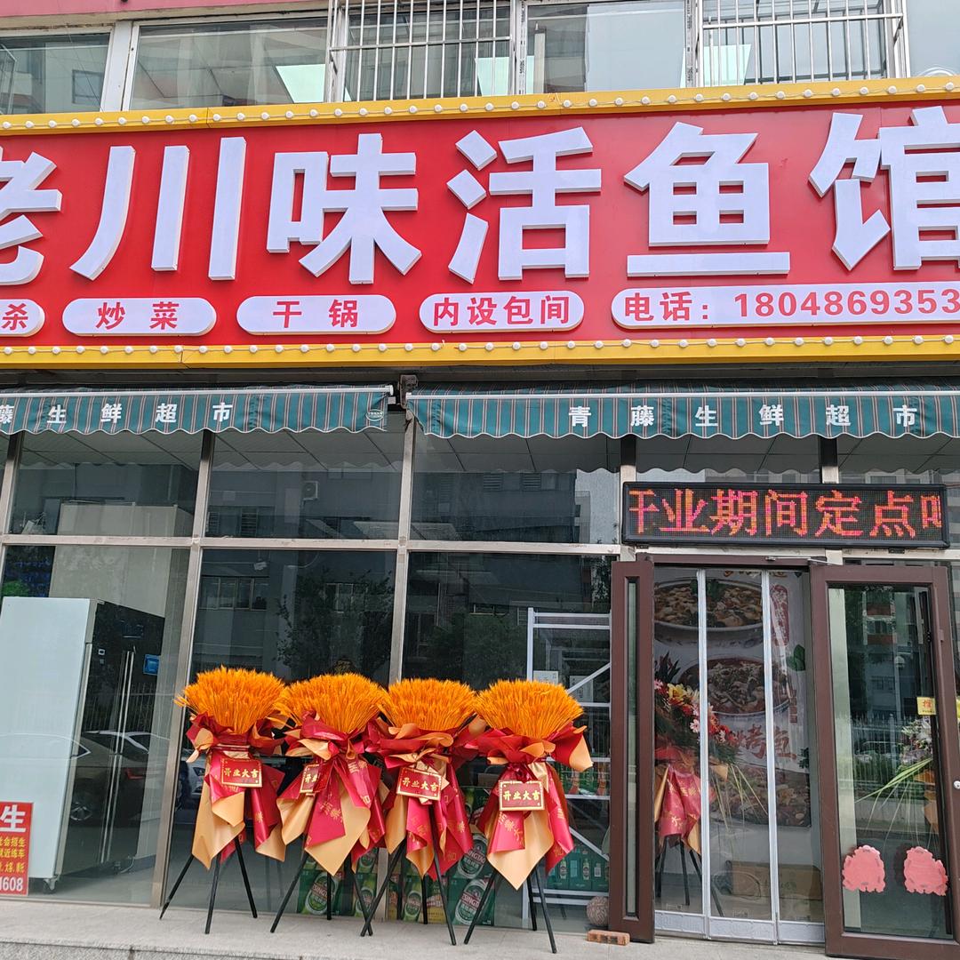 老川味活鱼馆
