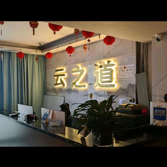云之道足浴棋牌