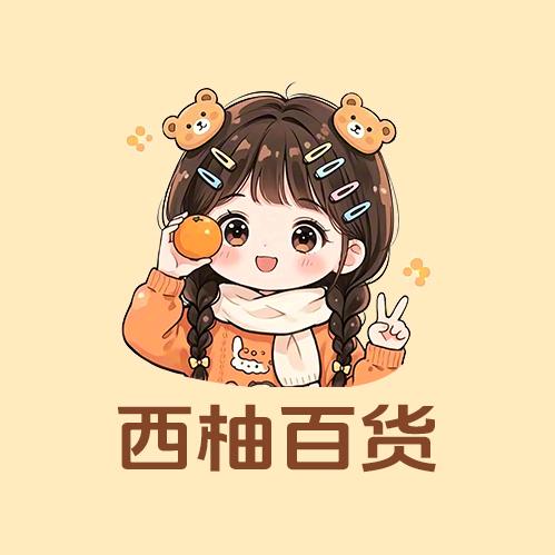 西柚百货