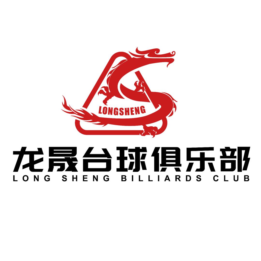 龙晟台球俱乐部官方号
