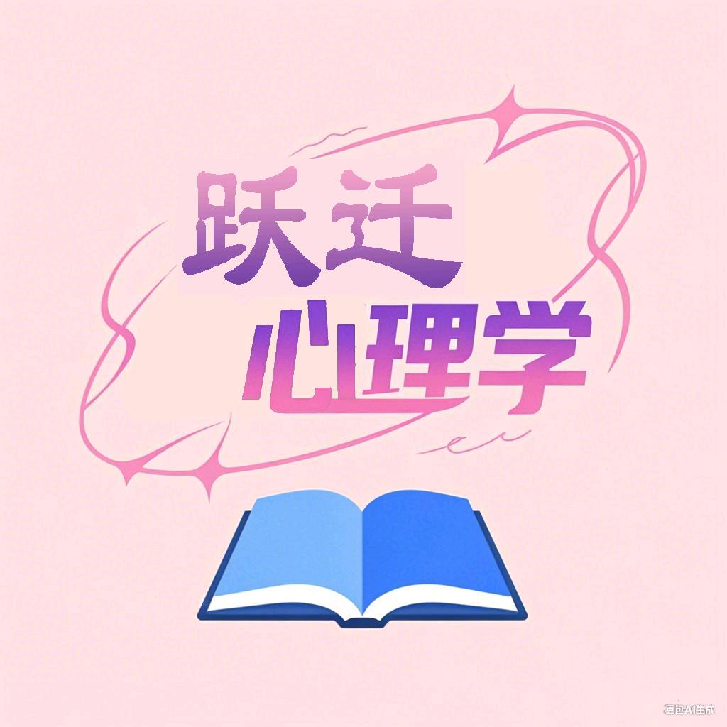跃迁心理学