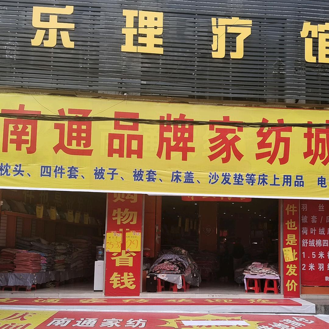 南通品牌家纺城