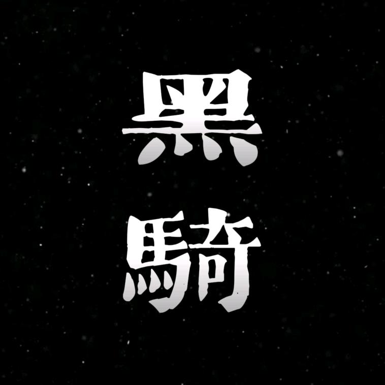 率土黑骑团-文宣部