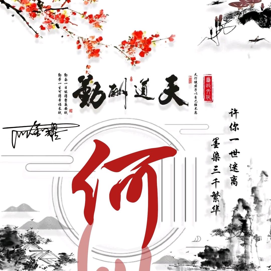 何来福气