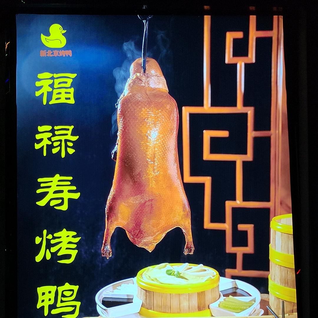 银川市兴庆区福禄寿烤鸭店