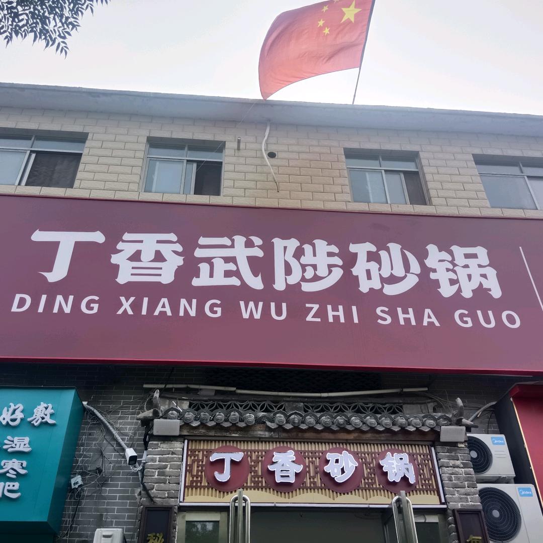 丁香武陟砂锅灯塔路店
