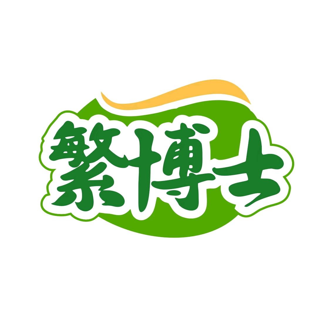 繁博士光学老花镜