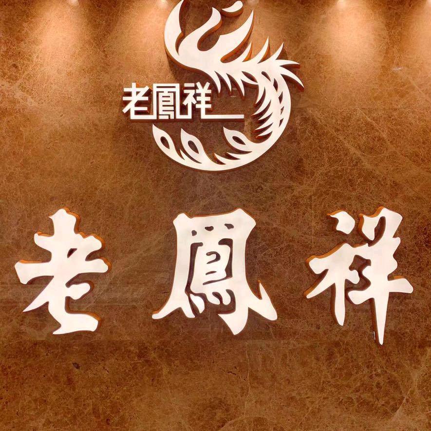 老凤祥(博罗商业街店)