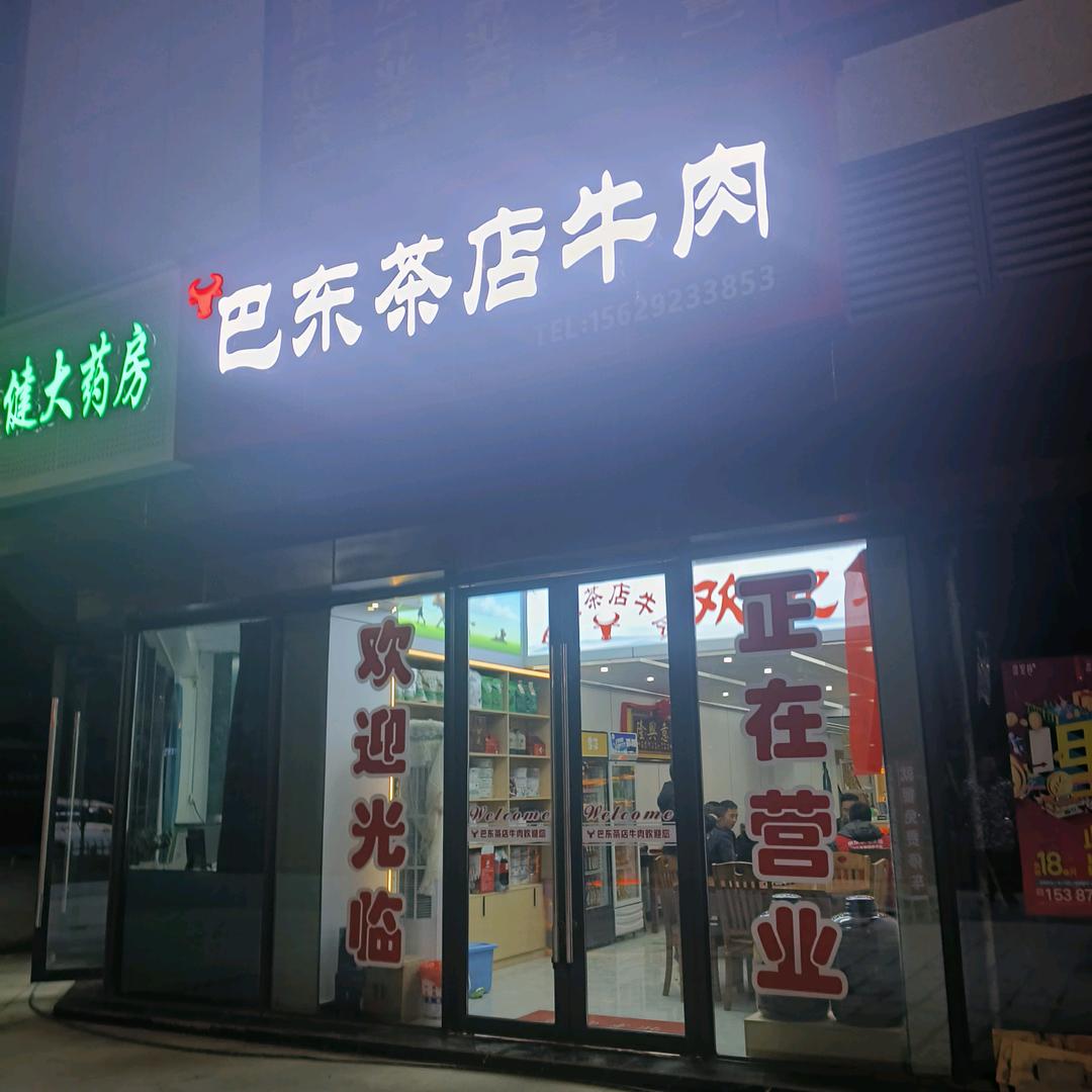 巴东茶店牛肉(硒都华庭一楼店)