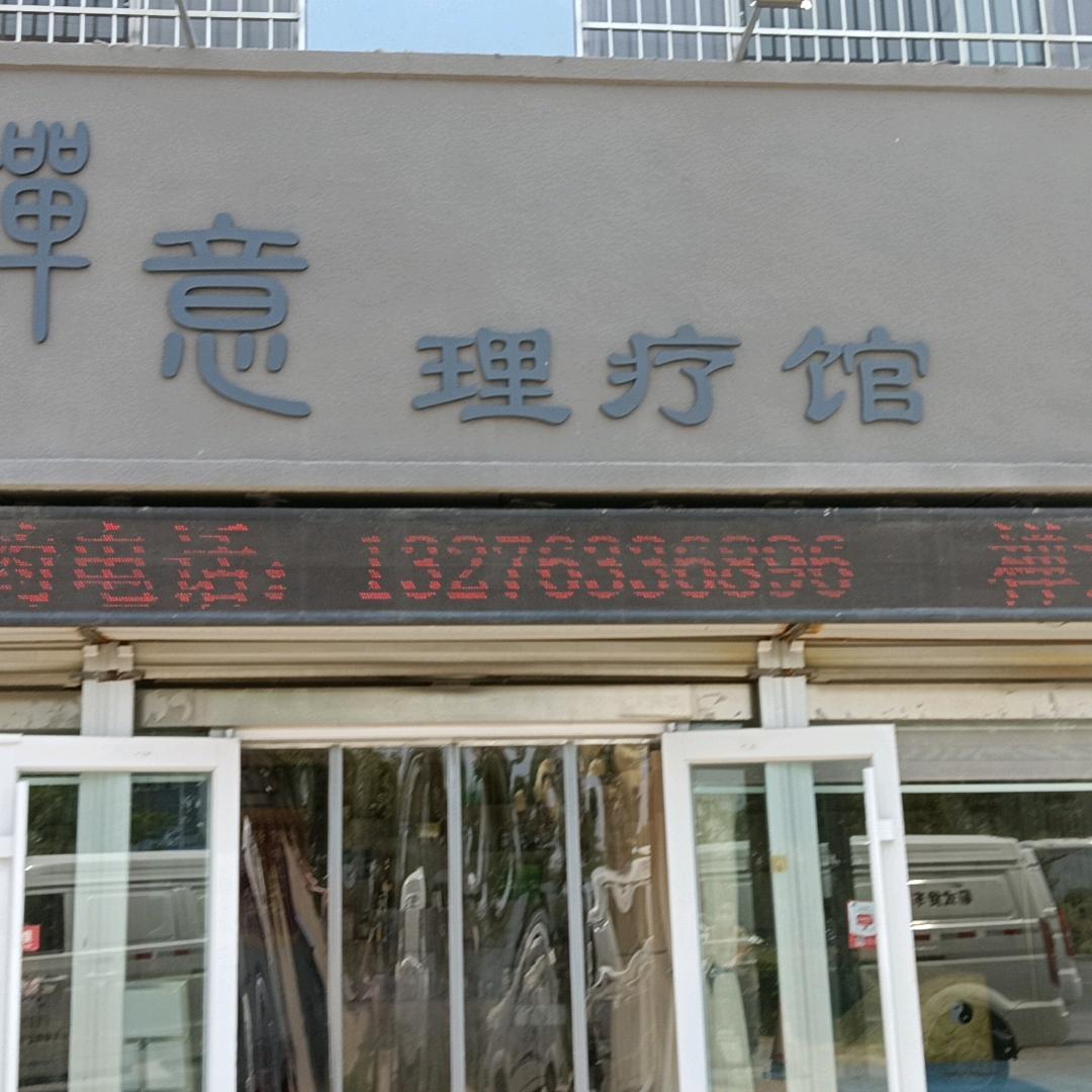 禅意理疗馆